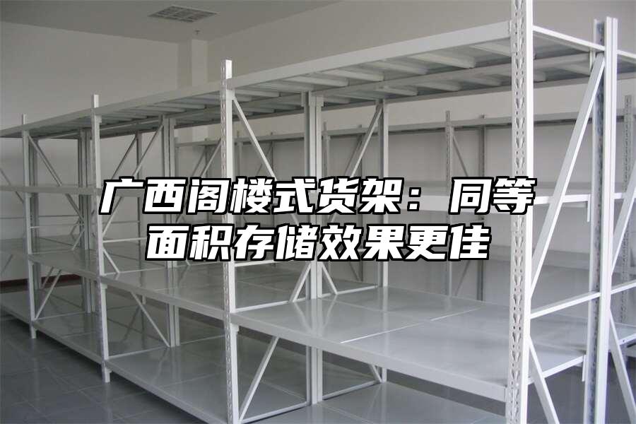 廣西閣樓式貨架：同等面積存儲效果更佳