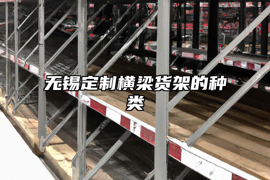 無錫定制橫梁貨架的種類
