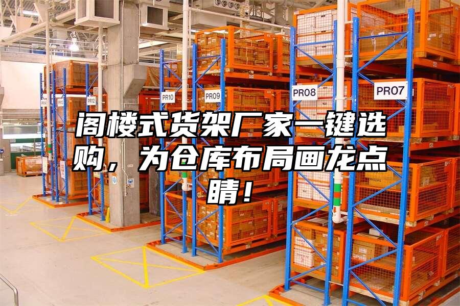 閣樓式貨架廠家一鍵選購，為倉庫布局畫龍點(diǎn)睛！