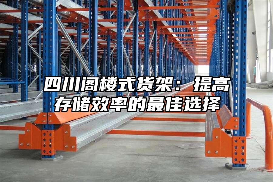 四川閣樓式貨架：提高存儲(chǔ)效率的最佳選擇