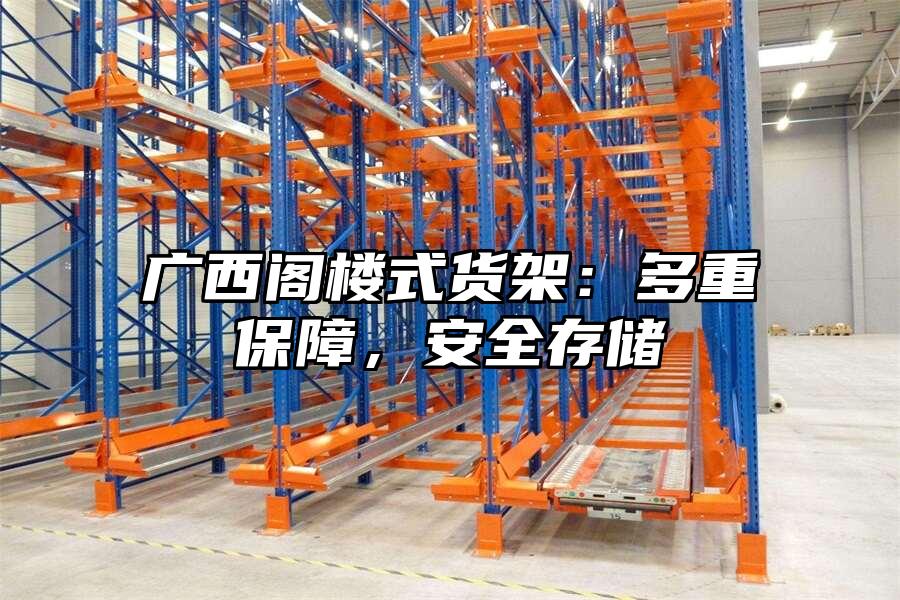 廣西閣樓式貨架：多重保障，安全存儲