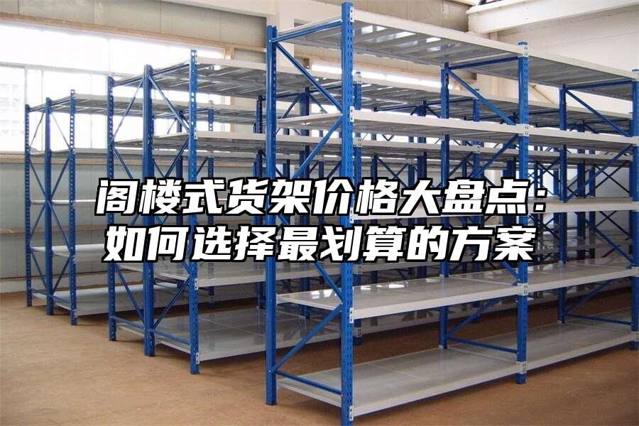 閣樓式貨架價格大盤點：如何選擇最劃算的方案
