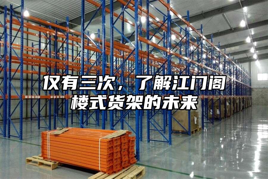 僅有三次，了解江門閣樓式貨架的未來