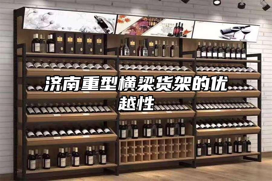 濟南重型橫梁貨架的優越性