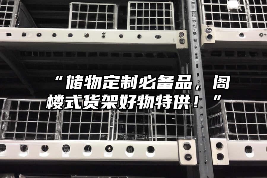 “儲物定制必備品，閣樓式貨架好物特供！”