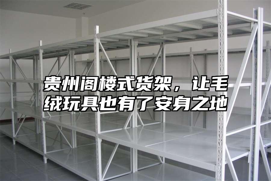 貴州閣樓式貨架，讓毛絨玩具也有了安身之地