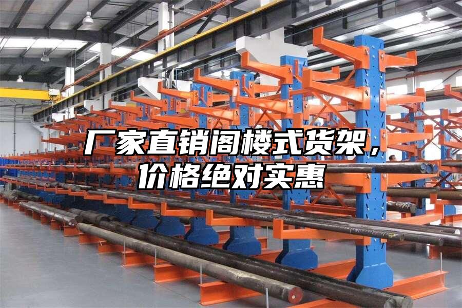 廠家直銷閣樓式貨架，價格絕對實惠