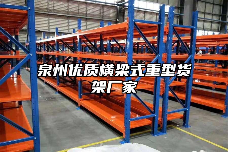 泉州優(yōu)質(zhì)橫梁式重型貨架廠家