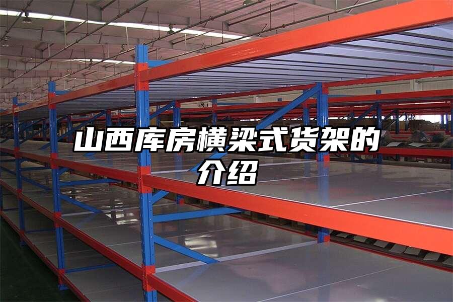 山西庫(kù)房橫梁式貨架的介紹