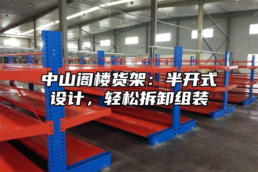 中山閣樓貨架：半開式設(shè)計，輕松拆卸組裝