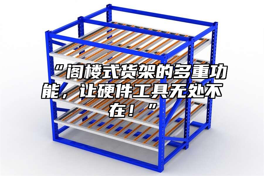“閣樓式貨架的多重功能，讓硬件工具無處不在！”