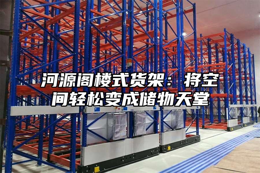 河源閣樓式貨架：將空間輕松變成儲(chǔ)物天堂