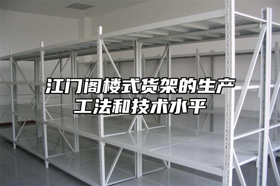 江門閣樓式貨架的生產工法和技術水平