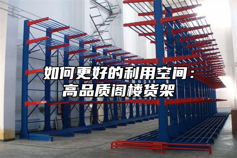 如何更好的利用空間：高品質閣樓貨架