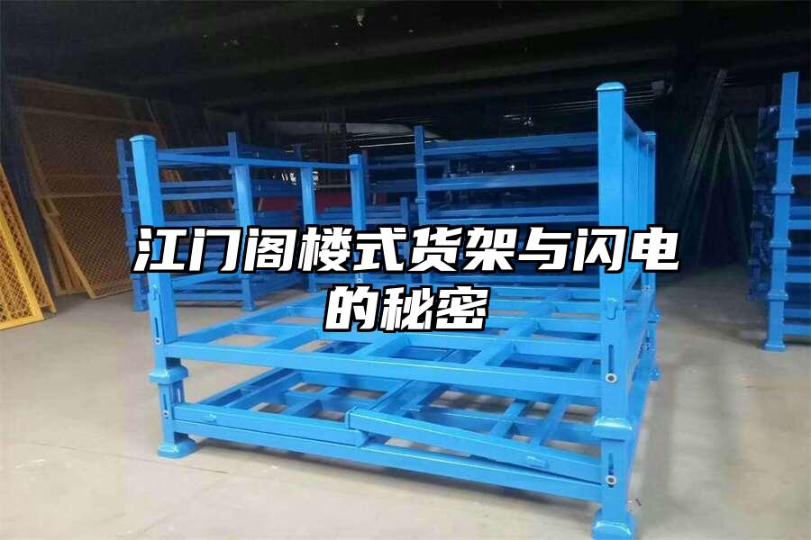 江門閣樓式貨架與閃電的秘密