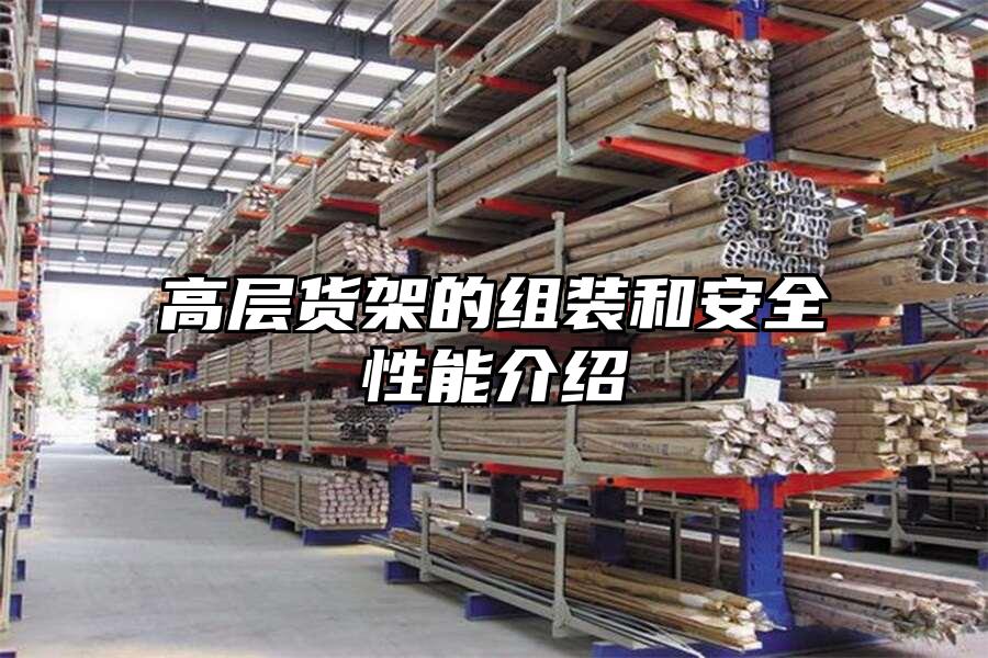 高層貨架的組裝和安全性能介紹