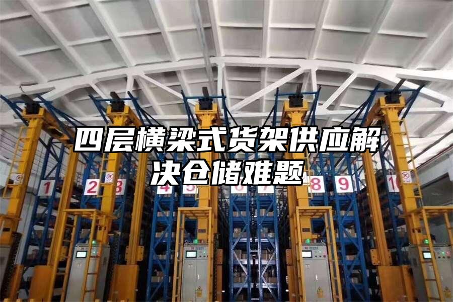 四層橫梁式貨架供應解決倉儲難題