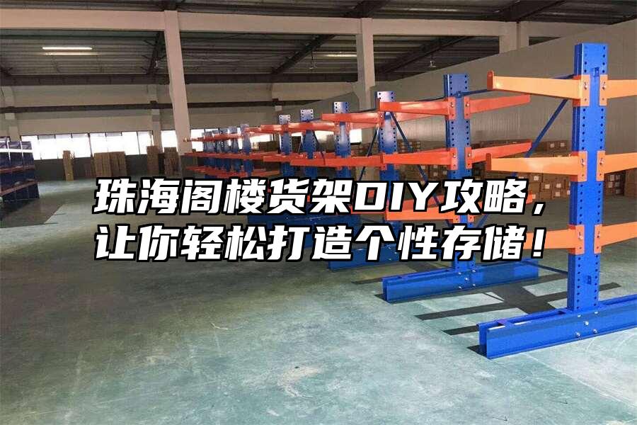 珠海閣樓貨架DIY攻略，讓你輕松打造個性存儲！