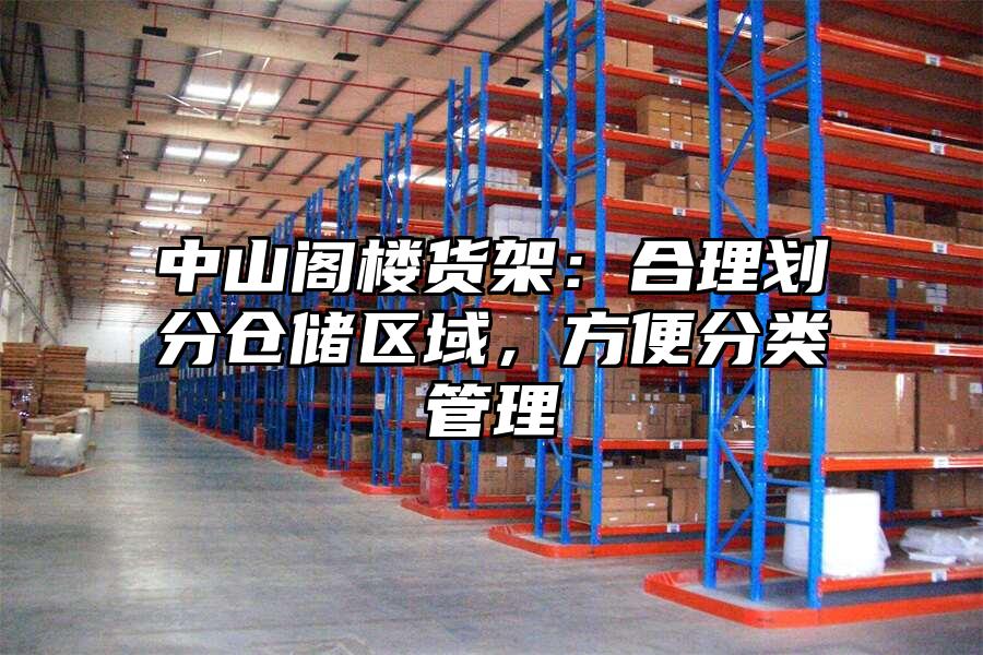 中山閣樓貨架：合理劃分倉儲區域，方便分類管理