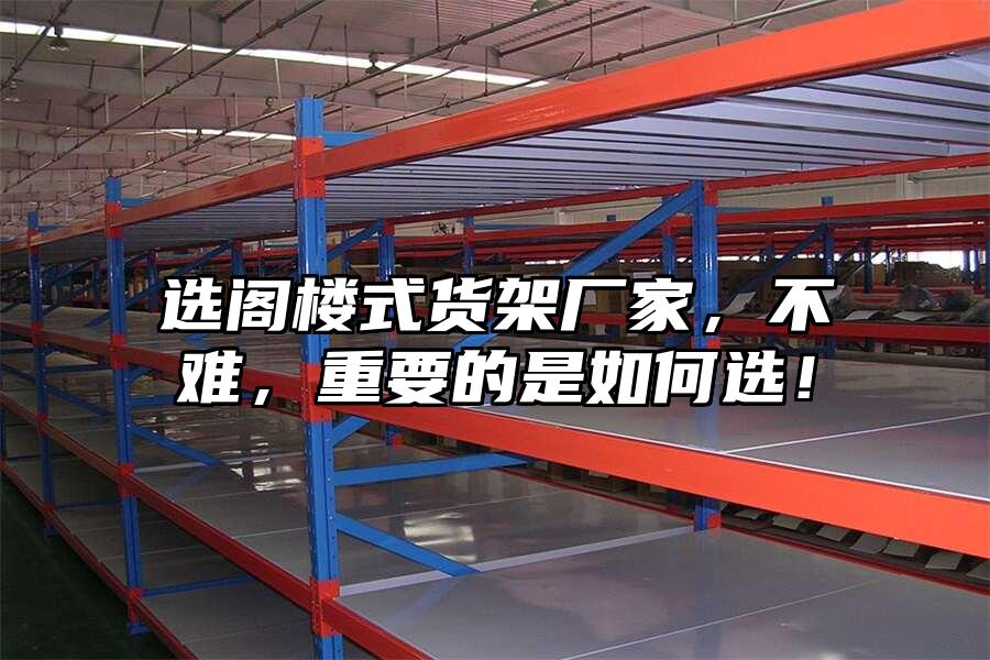 選閣樓式貨架廠家，不難，重要的是如何選！
