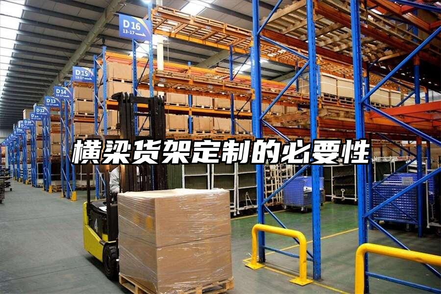 橫梁貨架定制的必要性