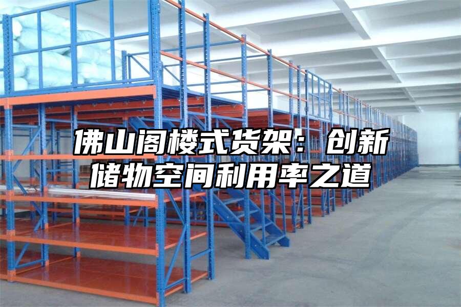 佛山閣樓式貨架：創新儲物空間利用率之道