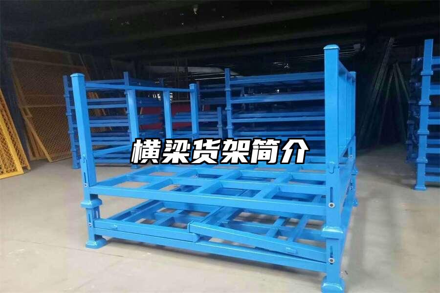 橫梁貨架簡介