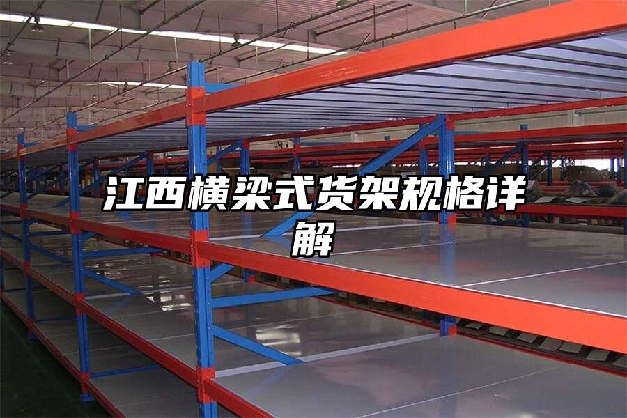 江西橫梁式貨架規(guī)格詳解