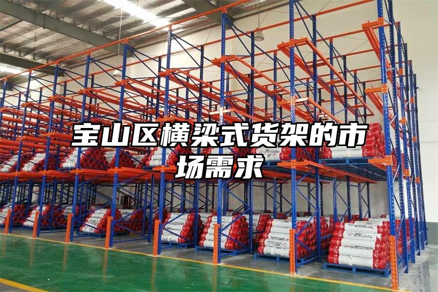 寶山區橫梁式貨架的市場需求