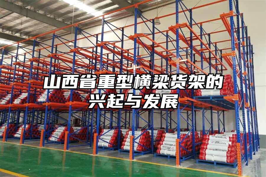 山西省重型橫梁貨架的興起與發(fā)展
