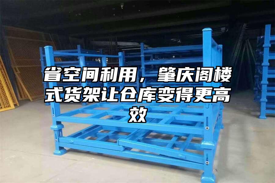 省空間利用，肇慶閣樓式貨架讓倉庫變得更高效