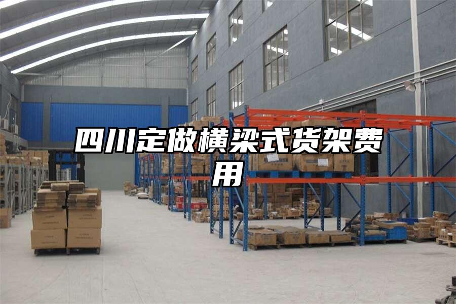 四川定做橫梁式貨架費(fèi)用