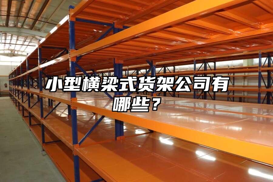 小型橫梁式貨架公司有哪些？