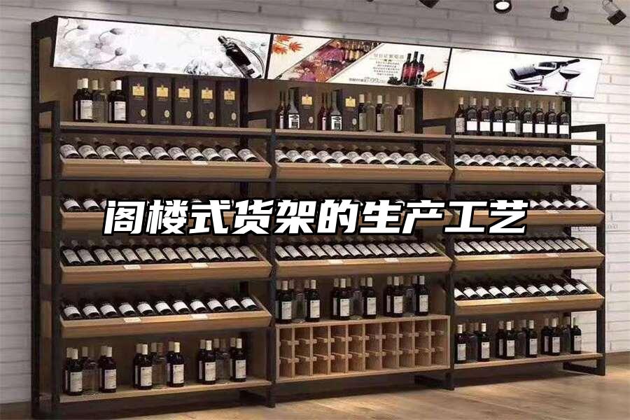 閣樓式貨架的生產工藝