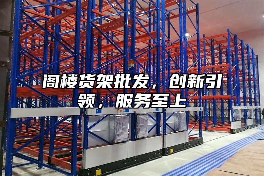 閣樓貨架批發，創新引領，服務至上