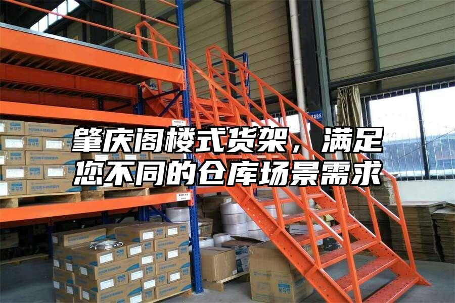 肇慶閣樓式貨架，滿足您不同的倉庫場景需求
