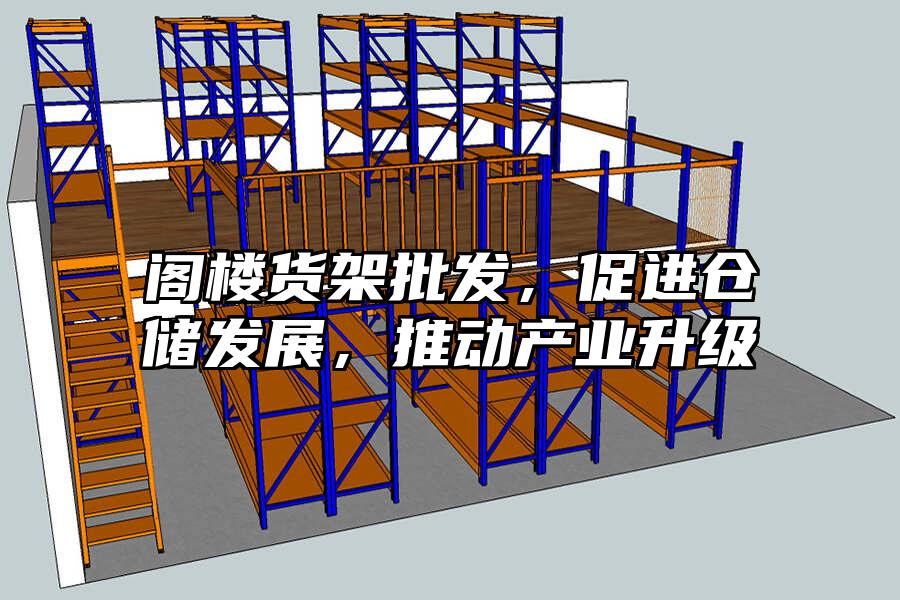 閣樓貨架批發，促進倉儲發展，推動產業升級