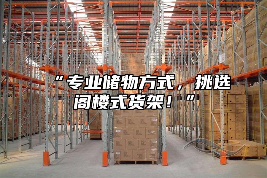 “專業儲物方式，挑選閣樓式貨架！”
