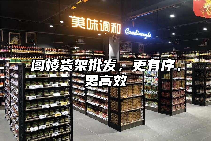 閣樓貨架批發，更有序，更高效