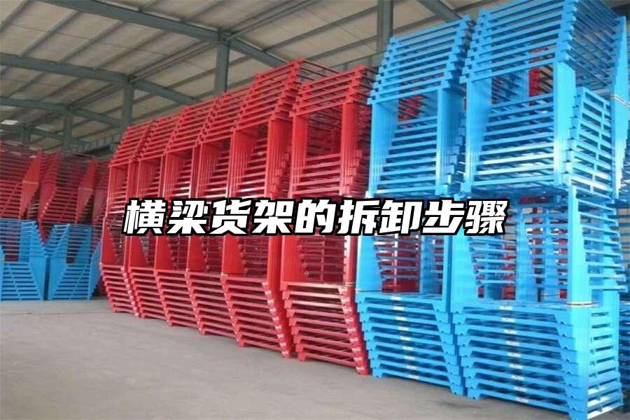 橫梁貨架的拆卸步驟