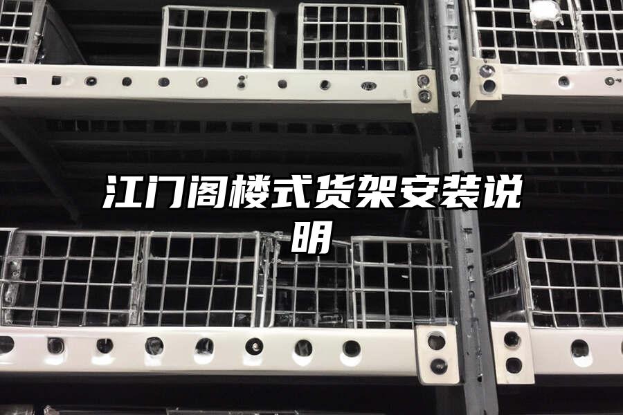 江門閣樓式貨架安裝說明