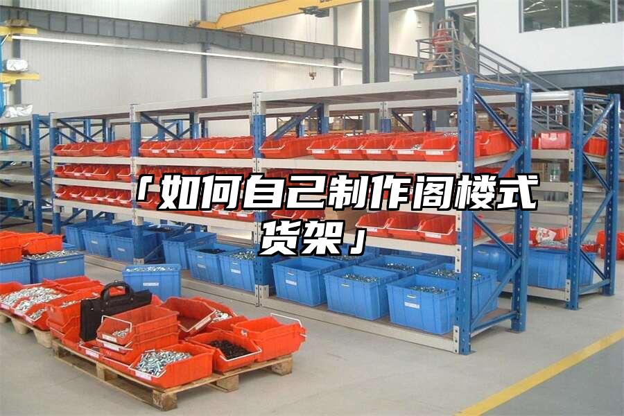 「如何自己制作閣樓式貨架」