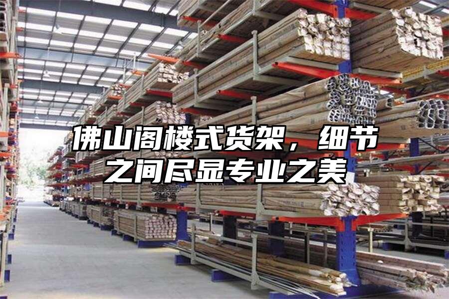 佛山閣樓式貨架,細節之間盡顯專業之美