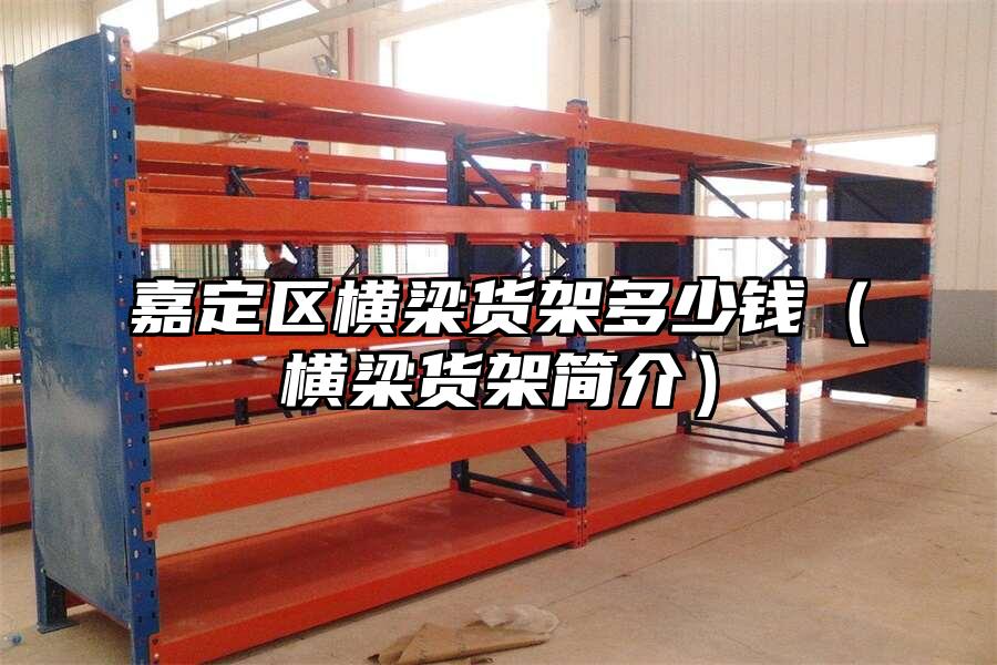 嘉定區橫梁貨架多少錢（橫梁貨架簡介）