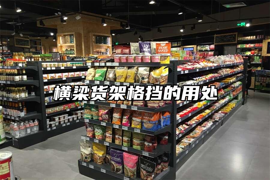 橫梁貨架格擋的用處