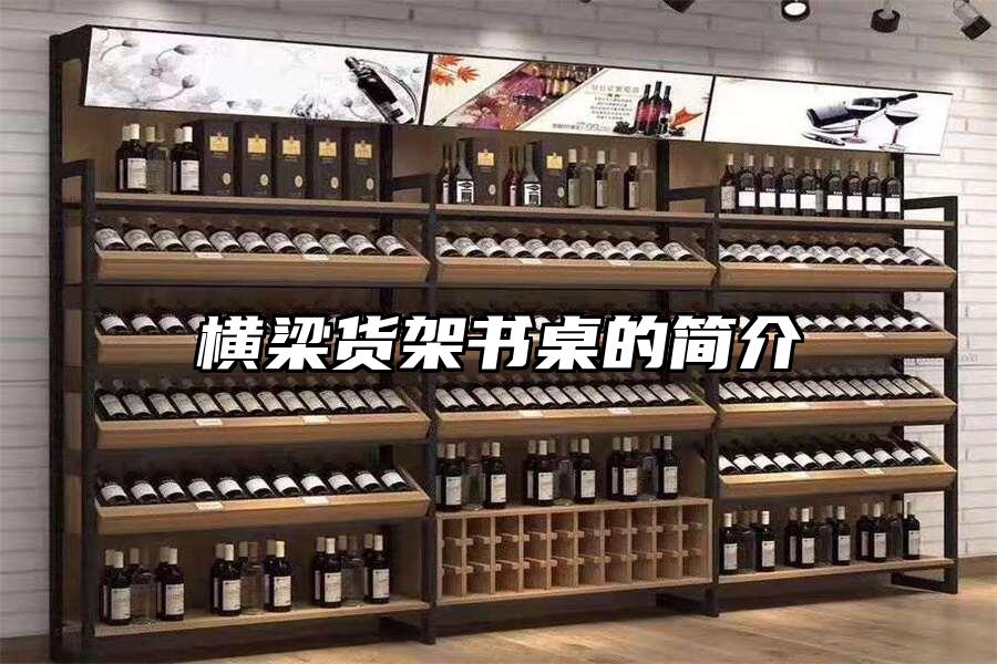 橫梁貨架書桌的簡介