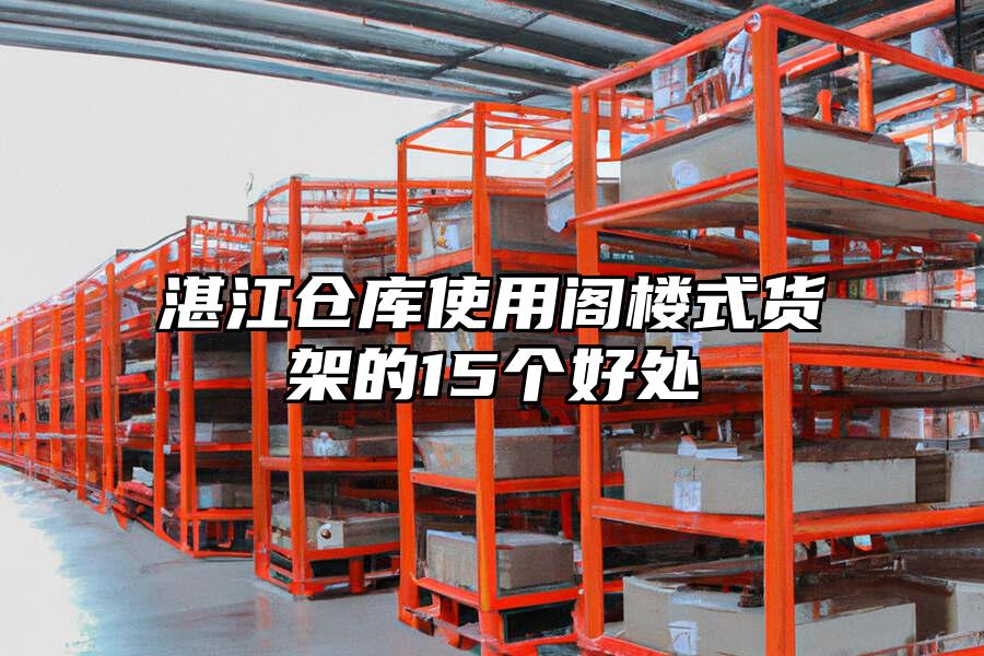 湛江倉庫使用閣樓式貨架的15個好處