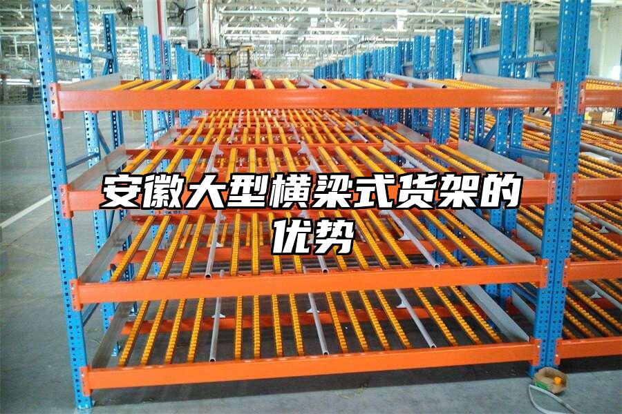 安徽大型橫梁式貨架的優勢