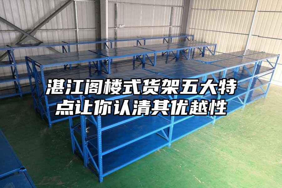 湛江閣樓式貨架五大特點(diǎn)讓你認(rèn)清其優(yōu)越性