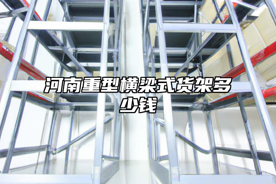 河南重型橫梁式貨架多少錢